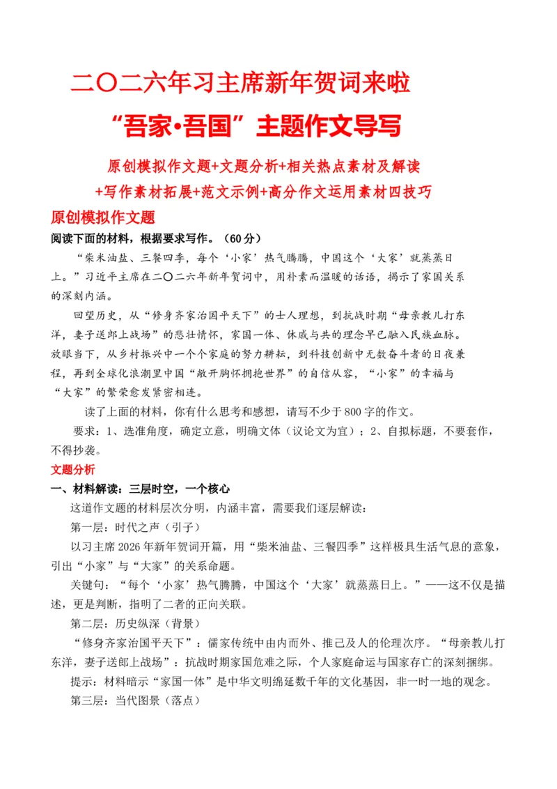 《二〇二六年习主席新年贺词来啦“吾家•吾国”主题作文导写原创模拟作文题_专项复习_2026年-语文专项复习_162026年高考语文作文热点新闻素材速记快用》第1页预览