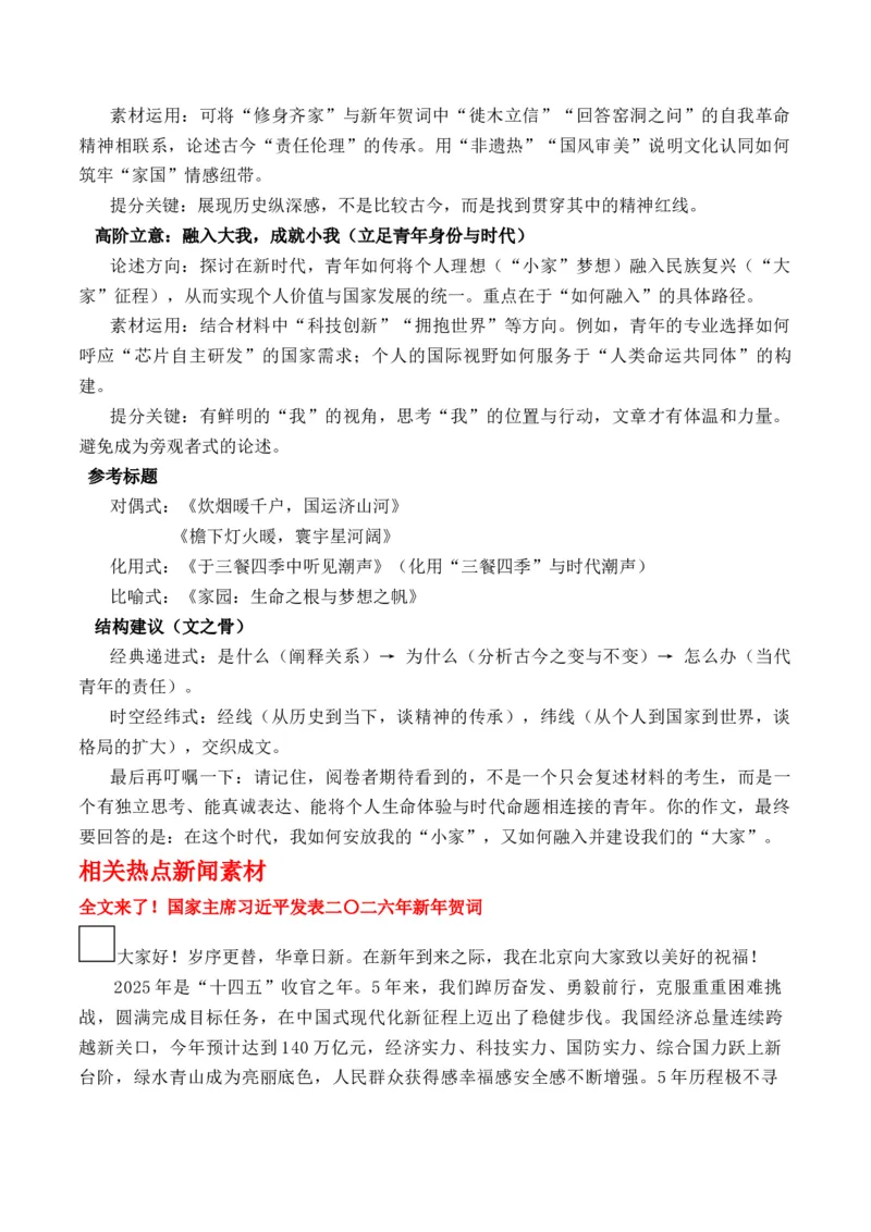 《二〇二六年习主席新年贺词来啦“吾家•吾国”主题作文导写原创模拟作文题_专项复习_2026年-语文专项复习_162026年高考语文作文热点新闻素材速记快用》第3页预览