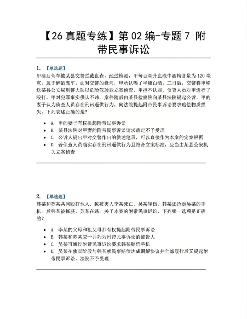 《09.第02编-专题7附带民事诉讼题目_2026法考客观_众-H_2026法考系统强化（内部）合集_系统强化课后练习题_05系统强化刑诉法课后练习题》第1页预览