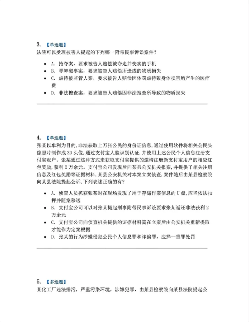 《09.第02编-专题7附带民事诉讼题目_2026法考客观_众-H_2026法考系统强化（内部）合集_系统强化课后练习题_05系统强化刑诉法课后练习题》第2页预览