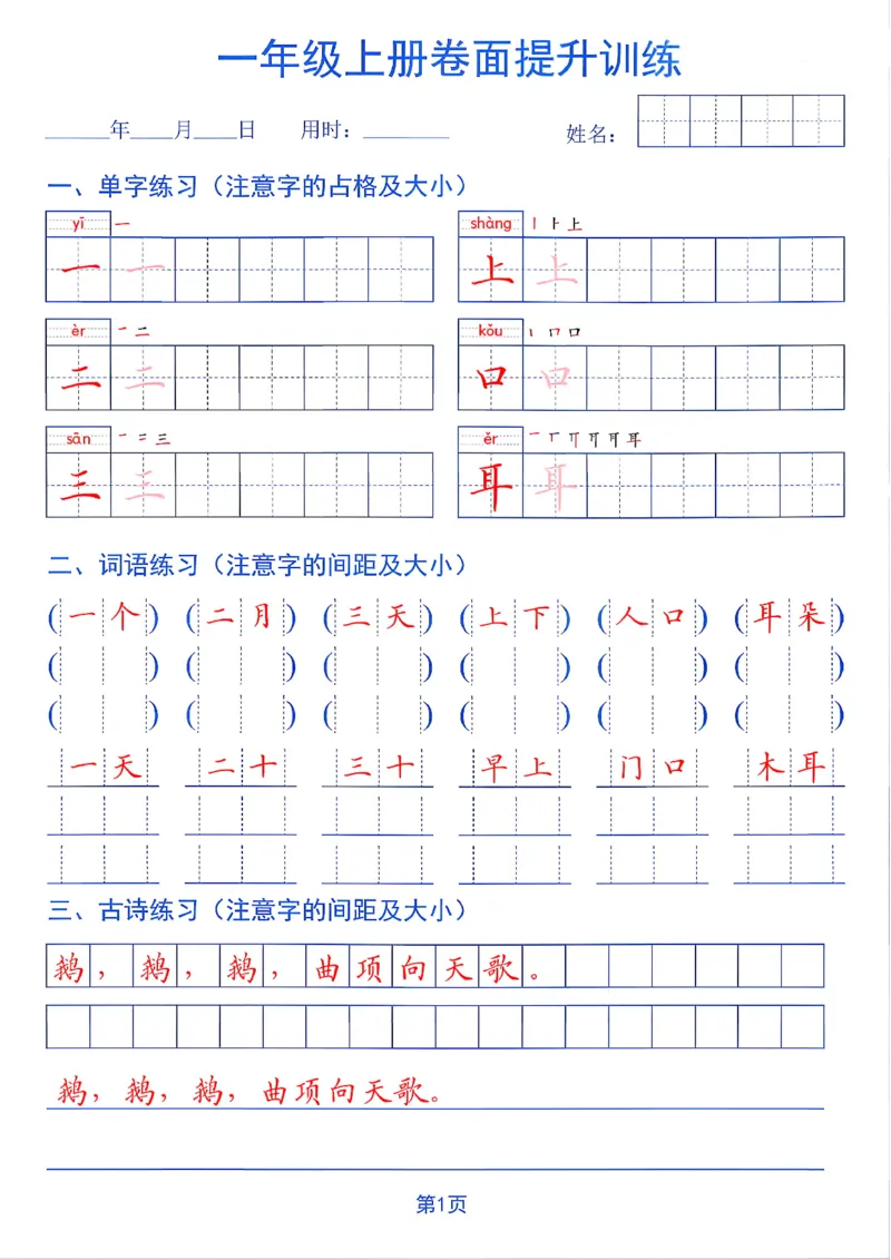 《26秋一年级上册卷面提升训练_2027版小学《同步练字帖》1-6年级上册（语文）》第1页预览