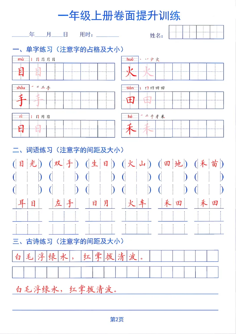 《26秋一年级上册卷面提升训练_2027版小学《同步练字帖》1-6年级上册（语文）》第2页预览