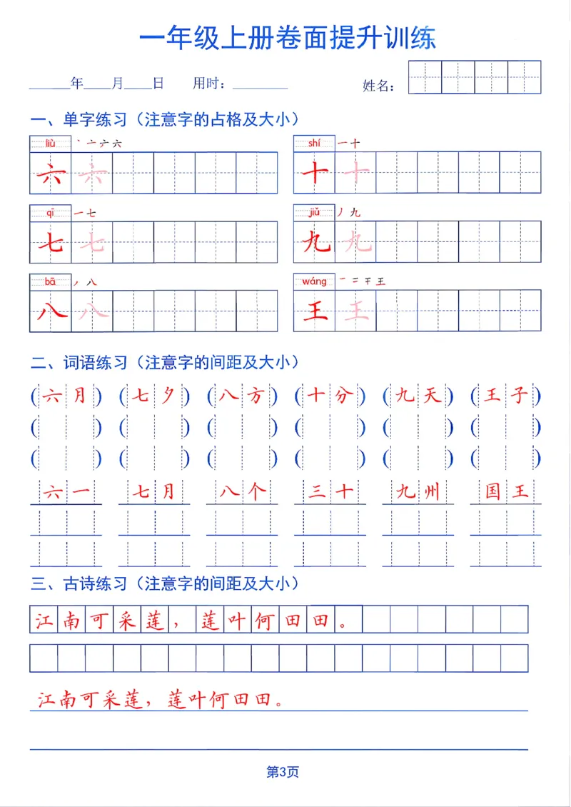 《26秋一年级上册卷面提升训练_2027版小学《同步练字帖》1-6年级上册（语文）》第3页预览