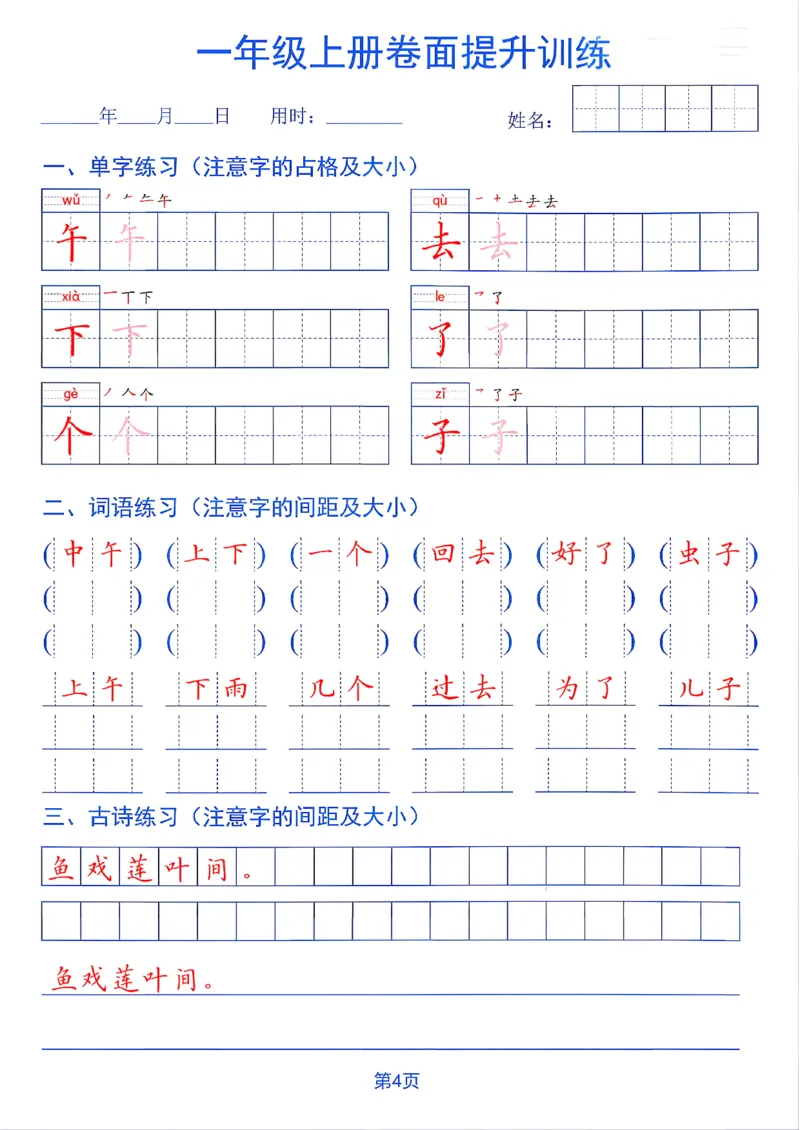 《26秋一年级上册卷面提升训练_2027版小学《同步练字帖》1-6年级上册（语文）》第4页预览