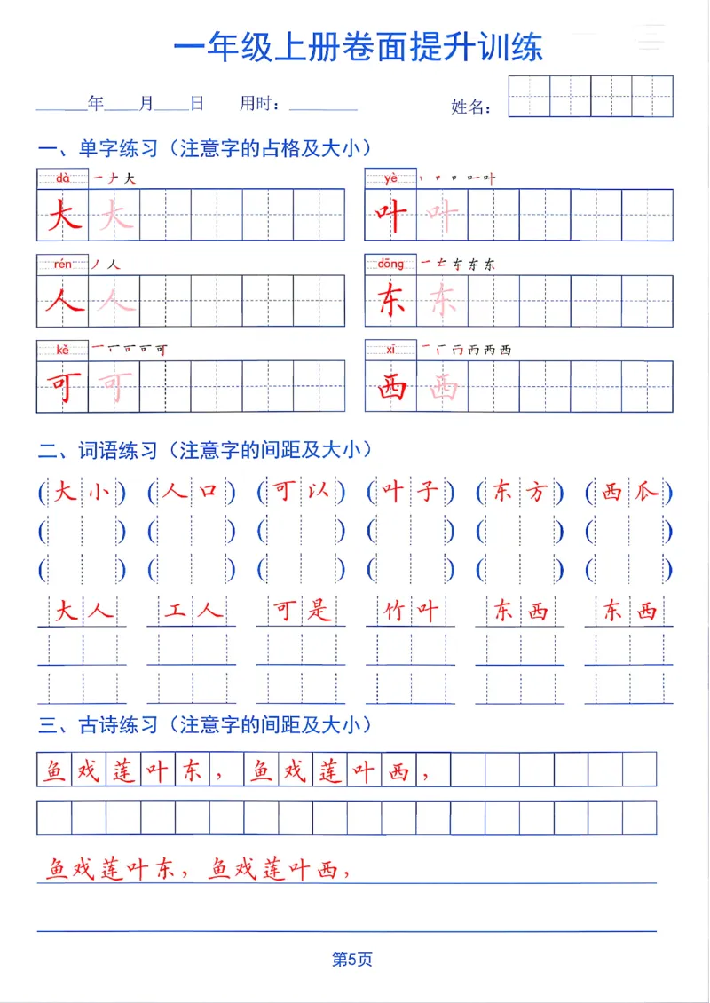 《26秋一年级上册卷面提升训练_2027版小学《同步练字帖》1-6年级上册（语文）》第5页预览