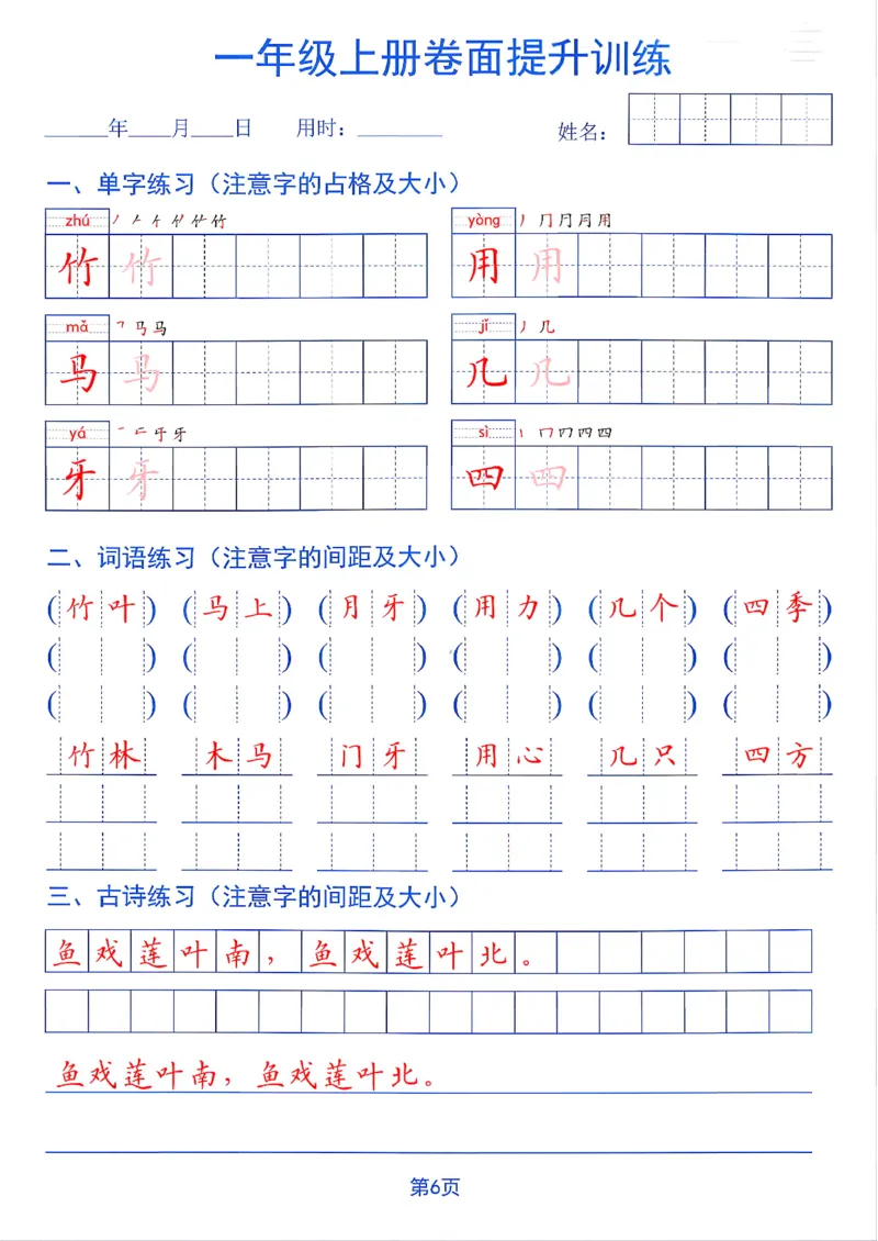 《26秋一年级上册卷面提升训练_2027版小学《同步练字帖》1-6年级上册（语文）》第6页预览