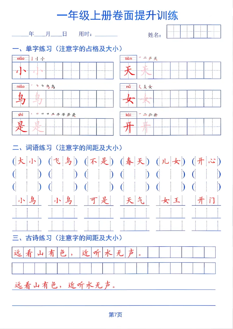 《26秋一年级上册卷面提升训练_2027版小学《同步练字帖》1-6年级上册（语文）》第7页预览
