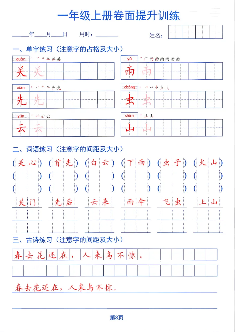 《26秋一年级上册卷面提升训练_2027版小学《同步练字帖》1-6年级上册（语文）》第8页预览