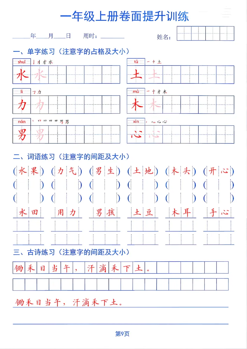 《26秋一年级上册卷面提升训练_2027版小学《同步练字帖》1-6年级上册（语文）》第9页预览