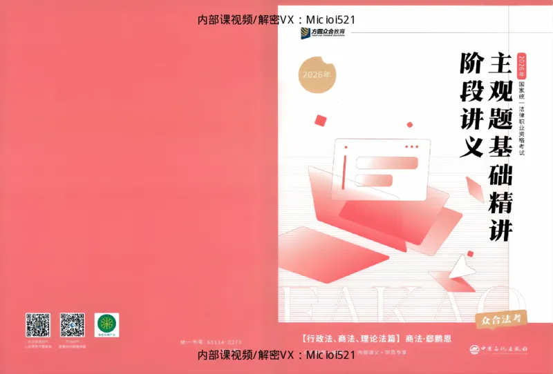 《主观基础精讲-商法_2026法考主观_ZH_26众合法考主观题百日冲关内部课_讲义》第1页预览