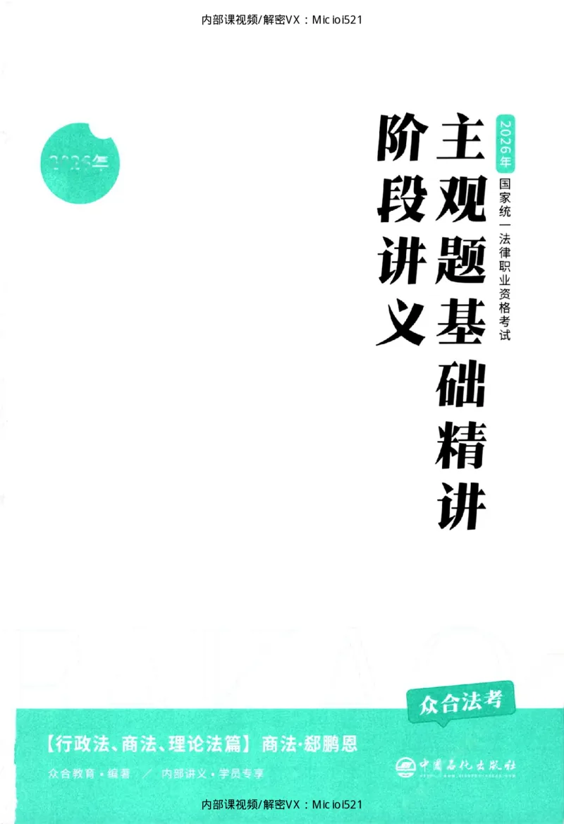 《主观基础精讲-商法_2026法考主观_ZH_26众合法考主观题百日冲关内部课_讲义》第3页预览