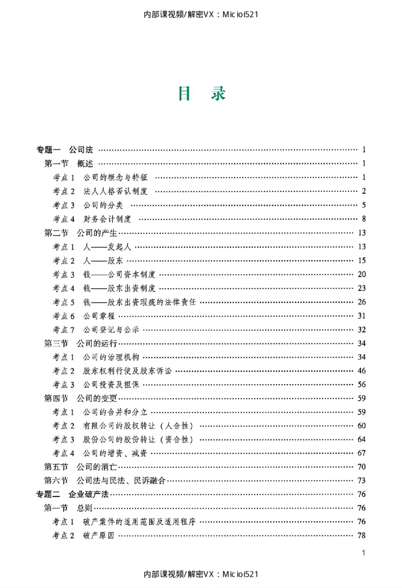 《主观基础精讲-商法_2026法考主观_ZH_26众合法考主观题百日冲关内部课_讲义》第5页预览