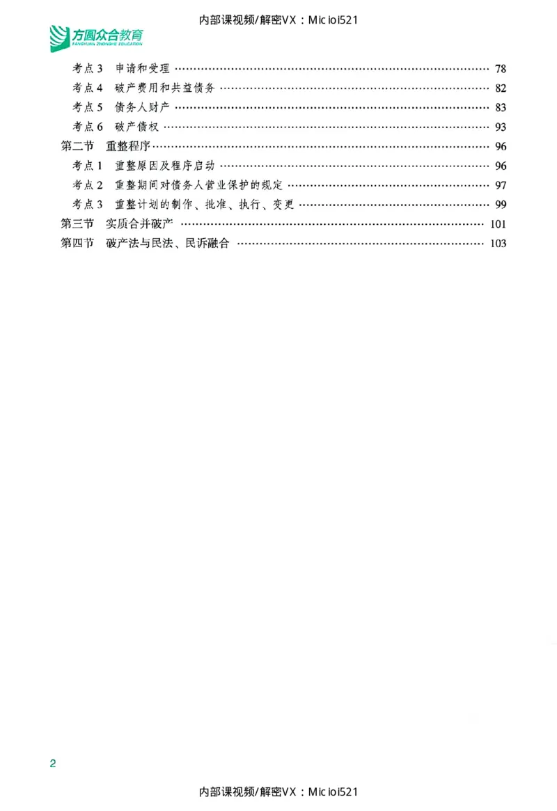 《主观基础精讲-商法_2026法考主观_ZH_26众合法考主观题百日冲关内部课_讲义》第6页预览