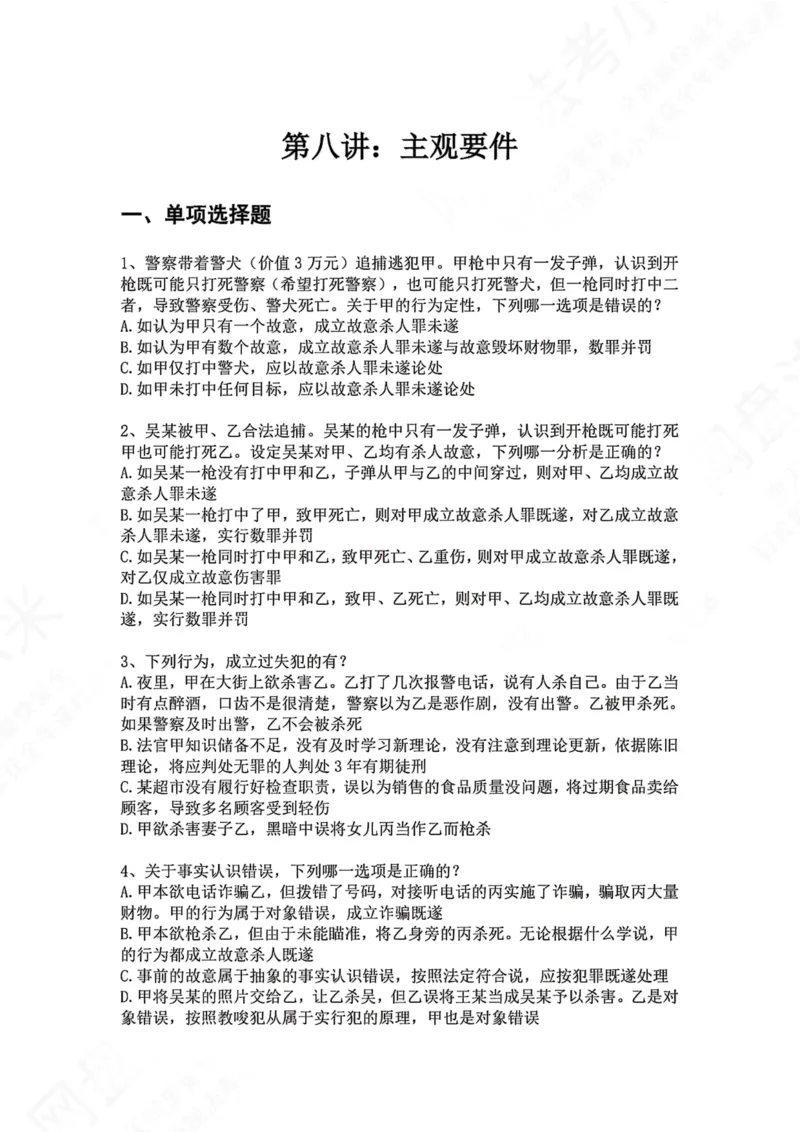 《08.第八讲：主观要件题目_2026法考客观_众-H_2026法考系统强化（内部）合集_00.配套资料(含知识点汇总)_04.随堂练习（内部题）_02.刑法完结》第1页预览