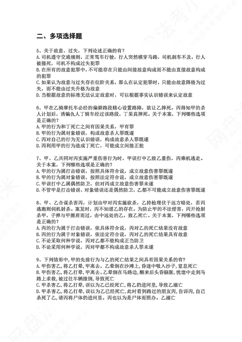 《08.第八讲：主观要件题目_2026法考客观_众-H_2026法考系统强化（内部）合集_00.配套资料(含知识点汇总)_04.随堂练习（内部题）_02.刑法完结》第2页预览