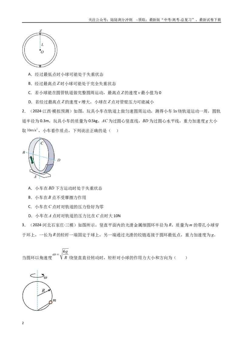 《专题突破卷03圆周运动专题（绳球模型、杆球模型、轨道和管道模型、圆锥摆、斜面上的圆周运动、转盘上的圆周运动）（学生版）_04-物理-高考总复习_一轮复习_2025年》第2页预览