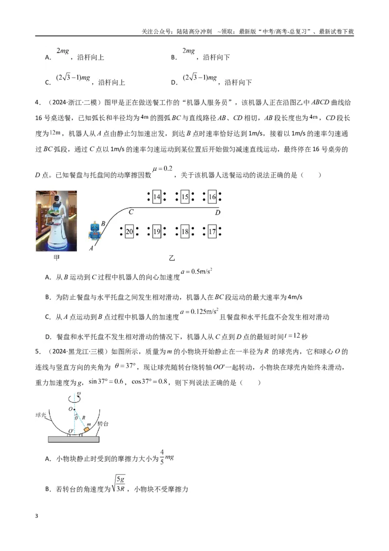《专题突破卷03圆周运动专题（绳球模型、杆球模型、轨道和管道模型、圆锥摆、斜面上的圆周运动、转盘上的圆周运动）（学生版）_04-物理-高考总复习_一轮复习_2025年》第3页预览