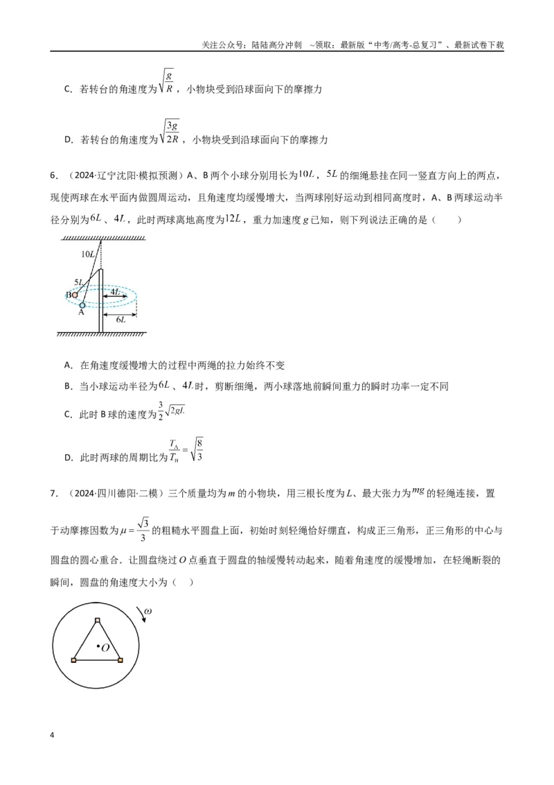 《专题突破卷03圆周运动专题（绳球模型、杆球模型、轨道和管道模型、圆锥摆、斜面上的圆周运动、转盘上的圆周运动）（学生版）_04-物理-高考总复习_一轮复习_2025年》第4页预览