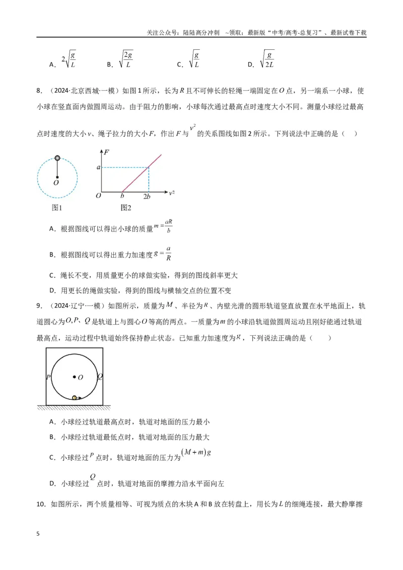 《专题突破卷03圆周运动专题（绳球模型、杆球模型、轨道和管道模型、圆锥摆、斜面上的圆周运动、转盘上的圆周运动）（学生版）_04-物理-高考总复习_一轮复习_2025年》第5页预览