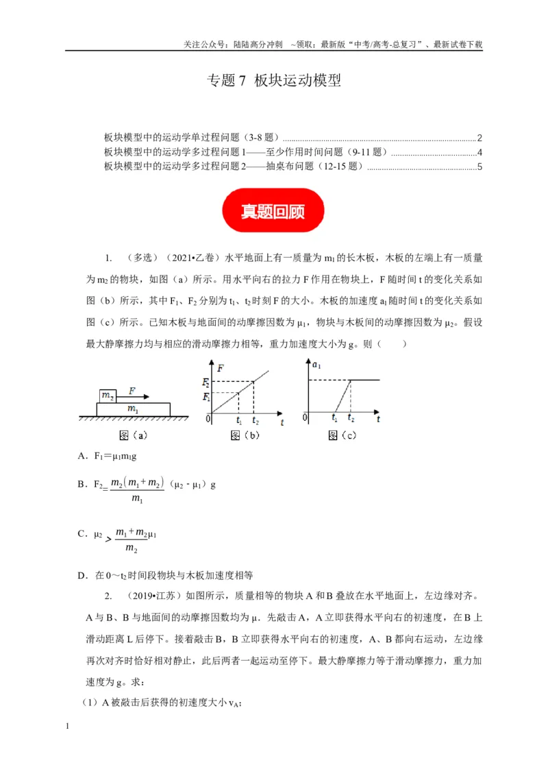 《专题7板块运动模型（学生版）_04-物理-高考总复习_专项复习_2025年_2025年高中高考物理模型与方法_资料_1高三物理常见模型与方法强化练》第1页预览