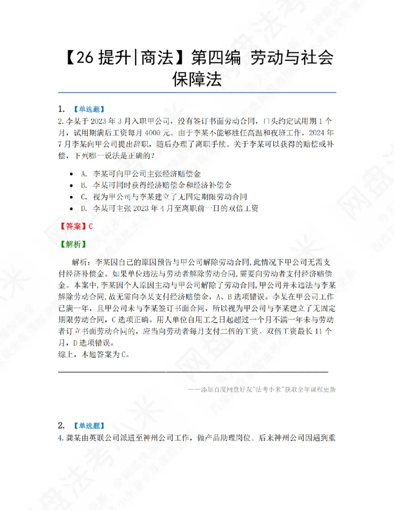 《16.第四编劳动与社会保障法答案_2026法考客观_众-H_10高端提升（7月）_09课后模拟题_06.商经知》第1页预览