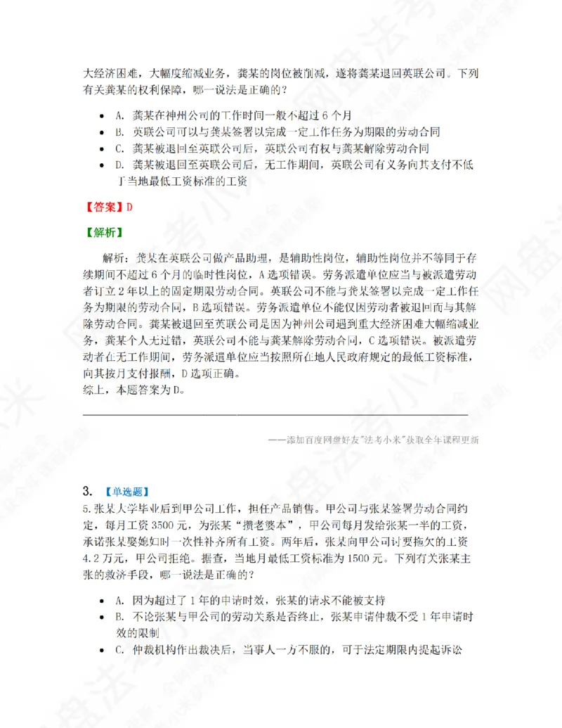 《16.第四编劳动与社会保障法答案_2026法考客观_众-H_10高端提升（7月）_09课后模拟题_06.商经知》第2页预览