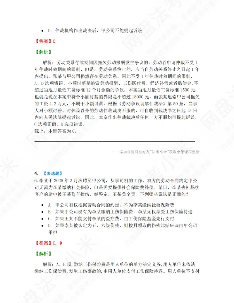 《16.第四编劳动与社会保障法答案_2026法考客观_众-H_10高端提升（7月）_09课后模拟题_06.商经知》第3页预览