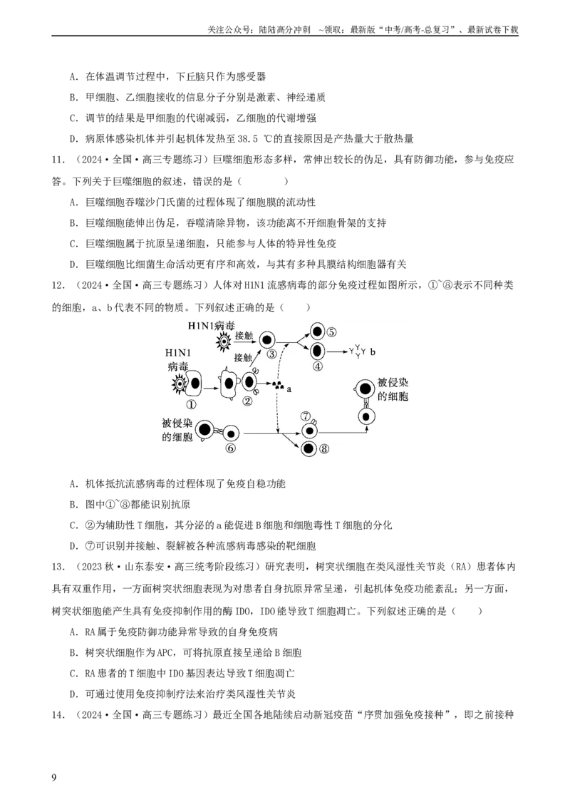 《专题综合练08动物生命活动调节(原卷版)_06-生物-高考总复习_一轮复习_2024年_2024年高考生物一轮复习考点帮（新高考）_选择性必修1》第9页预览