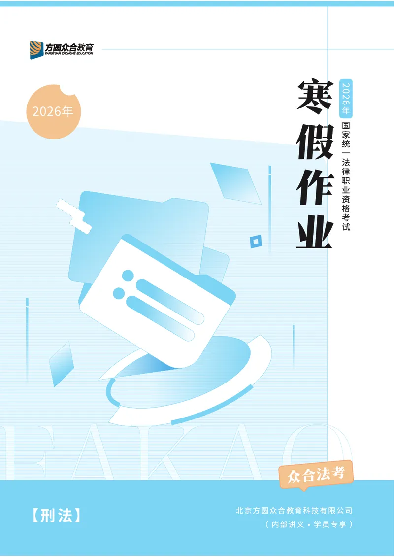 《2026年法考民刑寒假作业-刑法_2026法考客观_众-H_26民刑寒假作业计划表+试题+答案》第1页预览