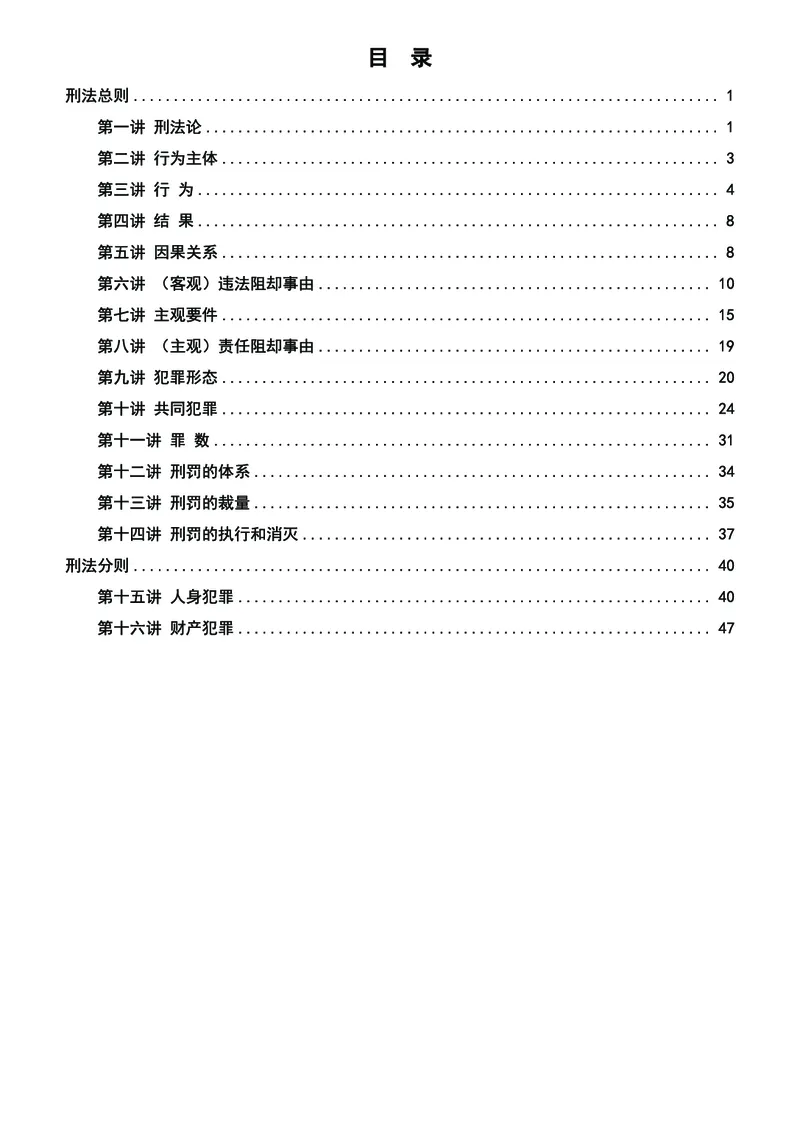 《2026年法考民刑寒假作业-刑法_2026法考客观_众-H_26民刑寒假作业计划表+试题+答案》第2页预览