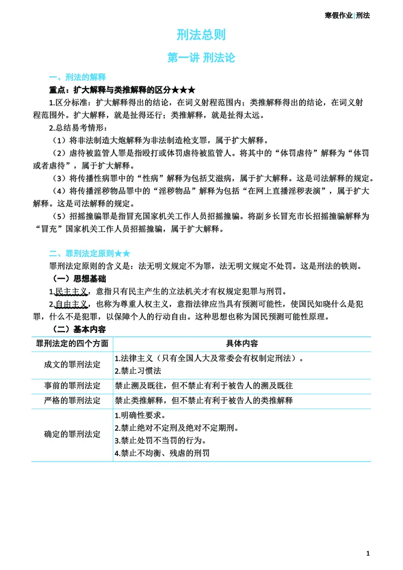 《2026年法考民刑寒假作业-刑法_2026法考客观_众-H_26民刑寒假作业计划表+试题+答案》第3页预览