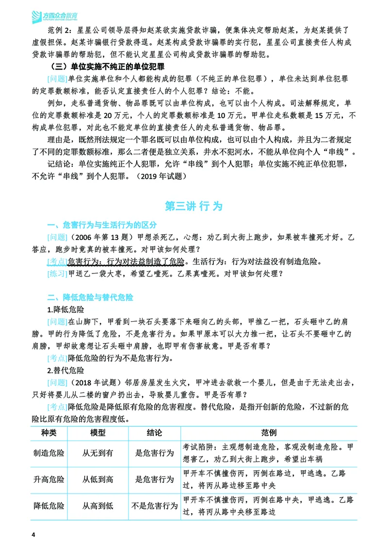 《2026年法考民刑寒假作业-刑法_2026法考客观_众-H_26民刑寒假作业计划表+试题+答案》第6页预览