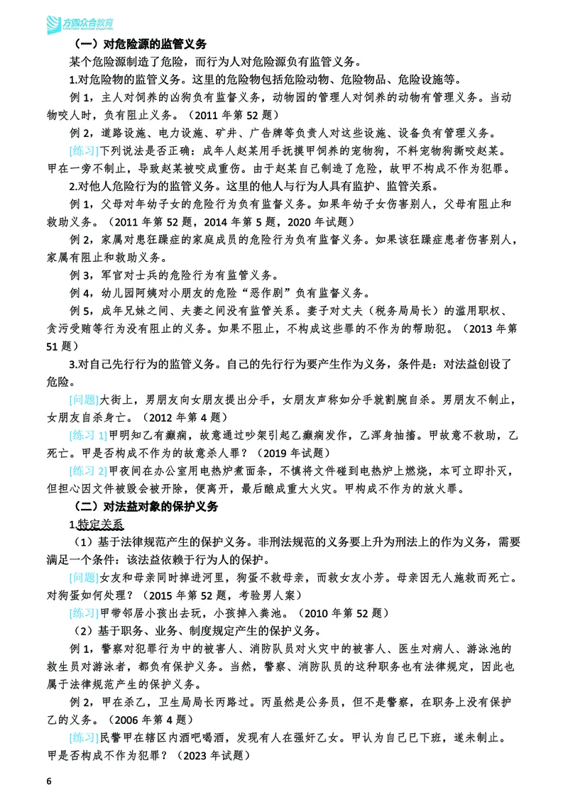 《2026年法考民刑寒假作业-刑法_2026法考客观_众-H_26民刑寒假作业计划表+试题+答案》第8页预览