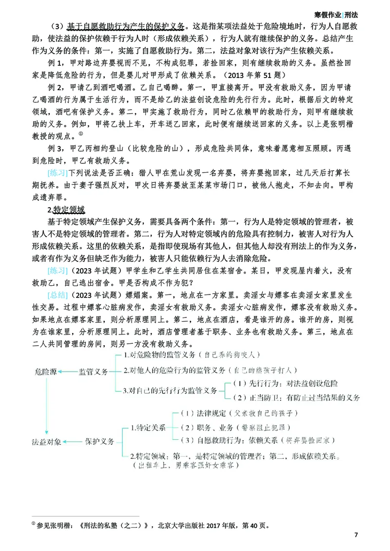 《2026年法考民刑寒假作业-刑法_2026法考客观_众-H_26民刑寒假作业计划表+试题+答案》第9页预览