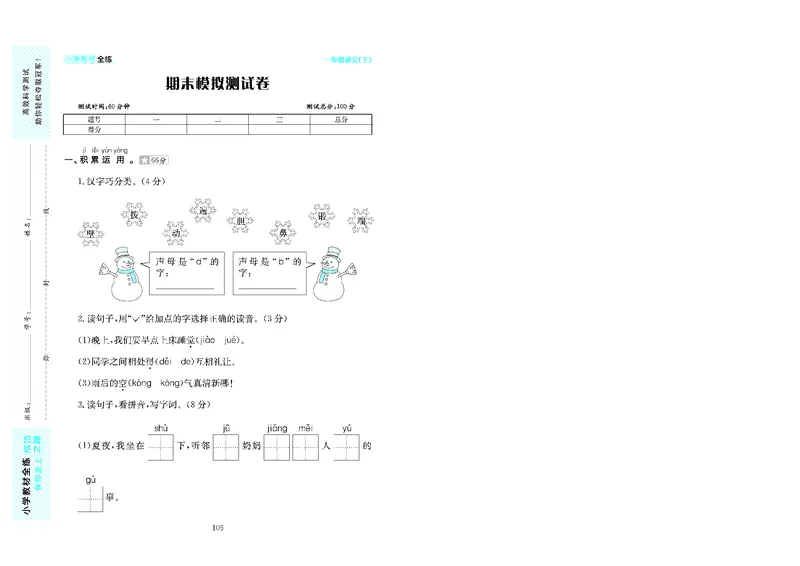 《《小学教材全练》一下语文期末测试卷及答案ik5hjacge700_小学语文精品试卷合集（1-6年级下册）_《期末试卷》_语文》第1页预览