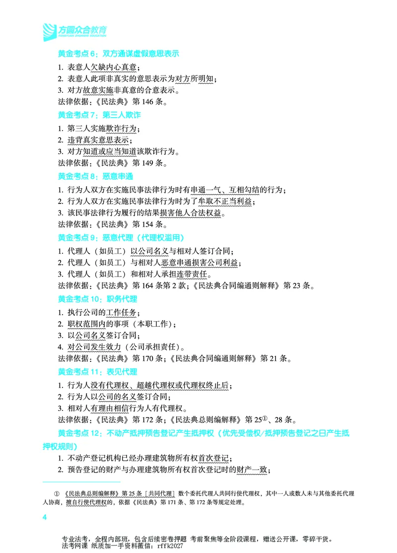 《民事综合专项-孟献贵_2026法考主观_ZH_15.26ZH主观专项课_2026年主观题民事综合专项-孟献贵》第10页预览