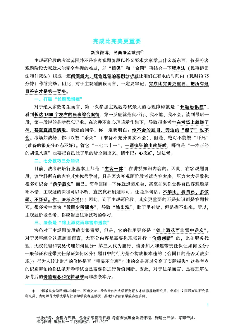 《民事综合专项-孟献贵_2026法考主观_ZH_15.26ZH主观专项课_2026年主观题民事综合专项-孟献贵》第2页预览
