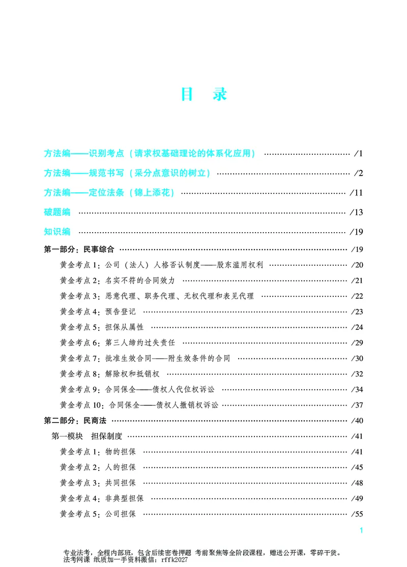 《民事综合专项-孟献贵_2026法考主观_ZH_15.26ZH主观专项课_2026年主观题民事综合专项-孟献贵》第4页预览