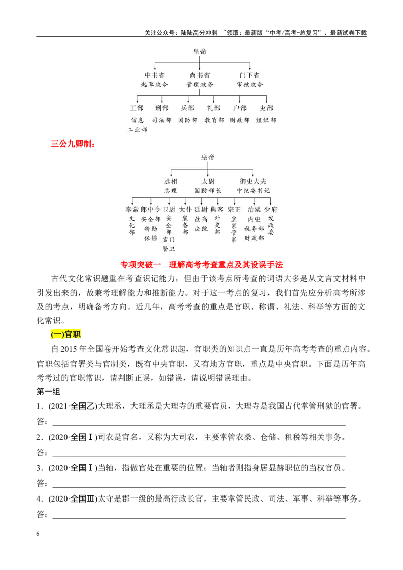 《专题六：识记文化常识-原卷版_一轮复习_2024年_2024年高考语文一轮复习一本通（全国通用_资料_文言文阅读》第6页预览
