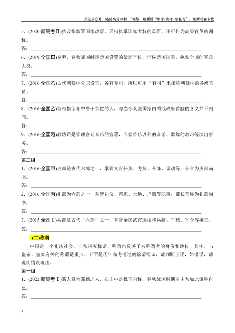 《专题六：识记文化常识-原卷版_一轮复习_2024年_2024年高考语文一轮复习一本通（全国通用_资料_文言文阅读》第7页预览