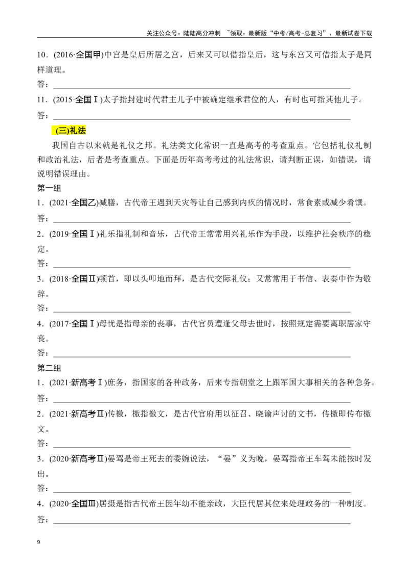 《专题六：识记文化常识-原卷版_一轮复习_2024年_2024年高考语文一轮复习一本通（全国通用_资料_文言文阅读》第9页预览