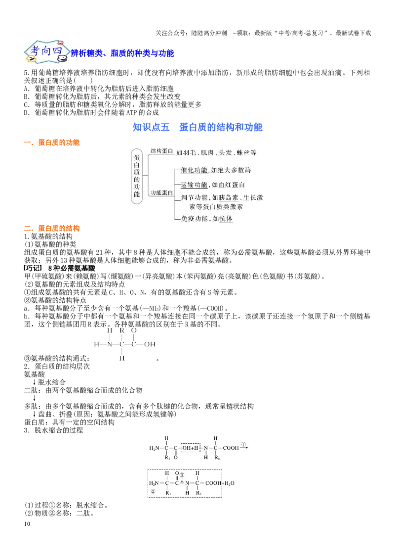 《专题一细胞及其分子组成（原卷版）_06-生物-高考总复习_二轮复习_2024年_2024年高考生物二轮复习专题攻略（新教材新高考）_资料》第10页预览