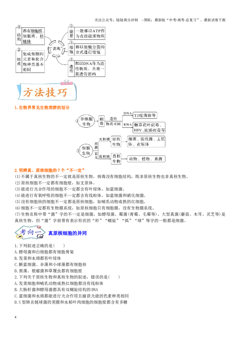 《专题一细胞及其分子组成（原卷版）_06-生物-高考总复习_二轮复习_2024年_2024年高考生物二轮复习专题攻略（新教材新高考）_资料》第4页预览