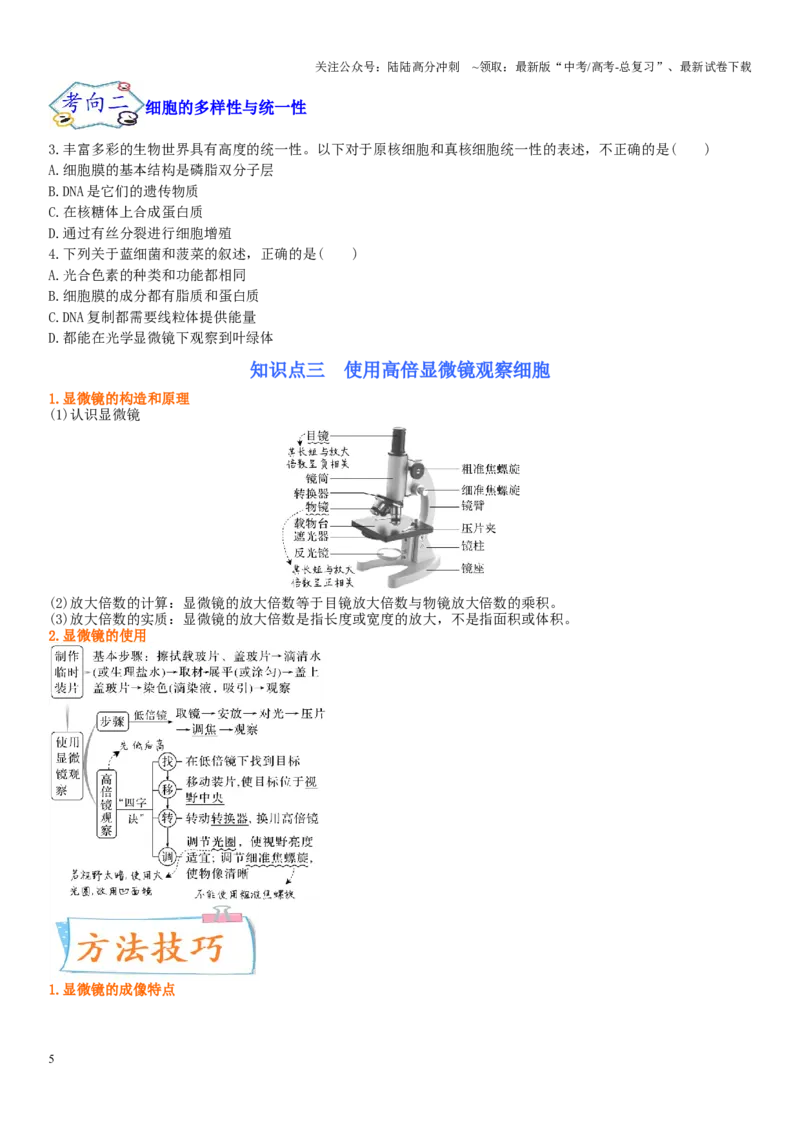 《专题一细胞及其分子组成（原卷版）_06-生物-高考总复习_二轮复习_2024年_2024年高考生物二轮复习专题攻略（新教材新高考）_资料》第5页预览