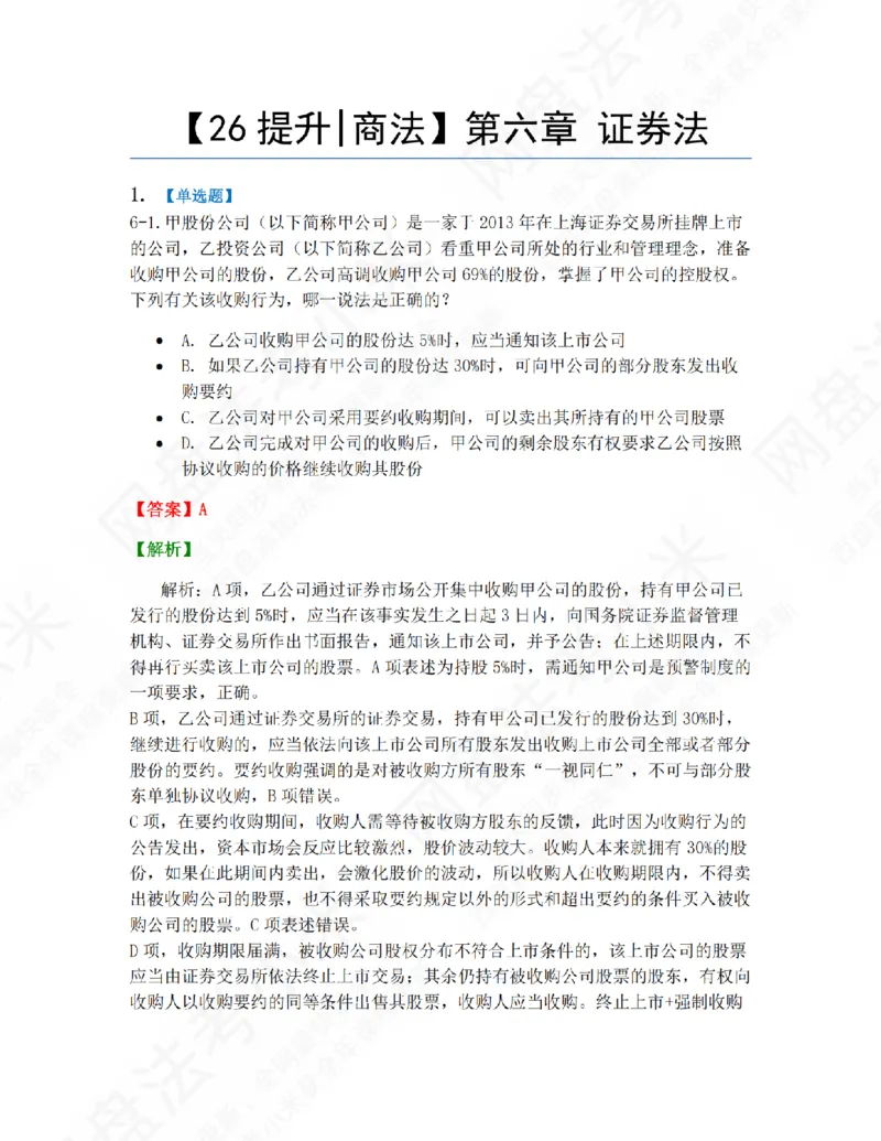 《06.第六章证券法答案_2026法考客观_众-H_10高端提升（7月）_09课后模拟题_06.商经知》第1页预览