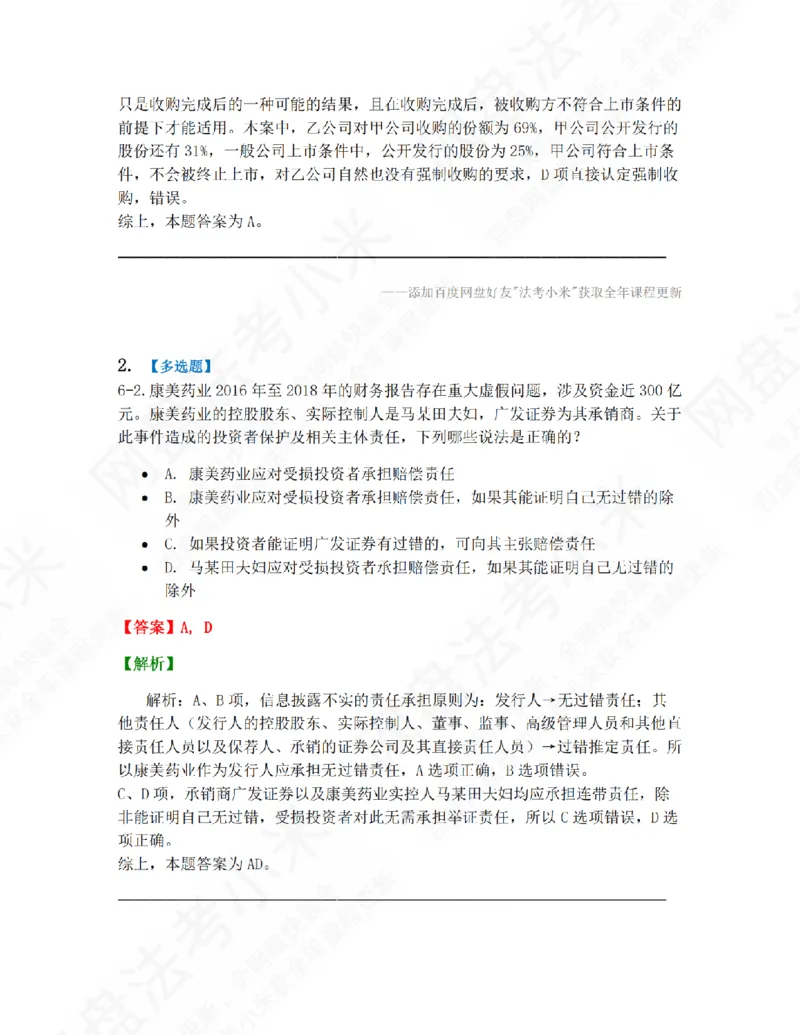 《06.第六章证券法答案_2026法考客观_众-H_10高端提升（7月）_09课后模拟题_06.商经知》第2页预览