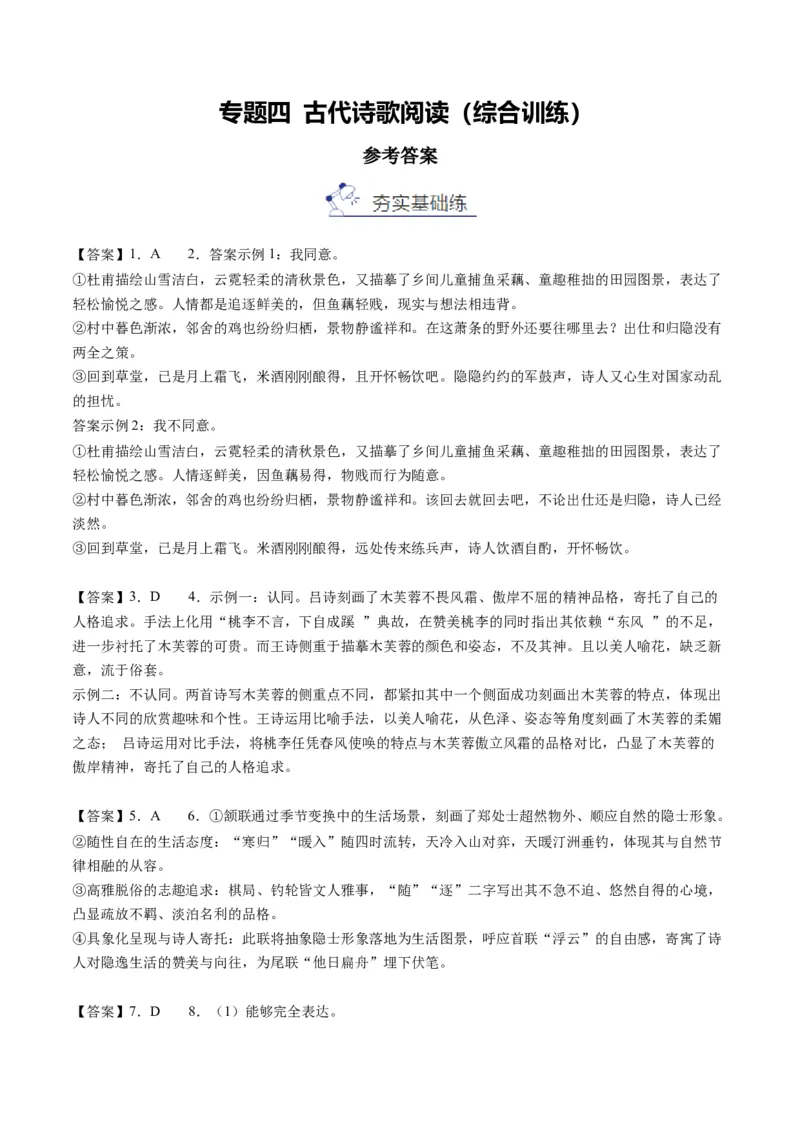《专题四古代诗歌阅读(综合训练)(答案版)(1)_二轮复习_2026年-语文二轮复习_2026年高考语文二轮复习课件+讲义+练习(新高考通用)-G92_2026版》第1页预览