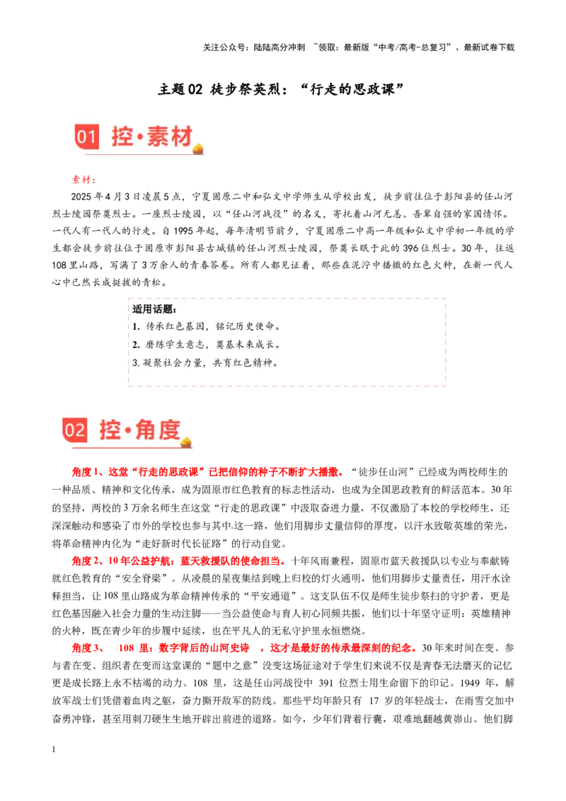 《主题03徒步祭英烈：“行走的思政课”-（5月刊）_专项复习_2025年_2025年高考语文之素材月月控》第1页预览