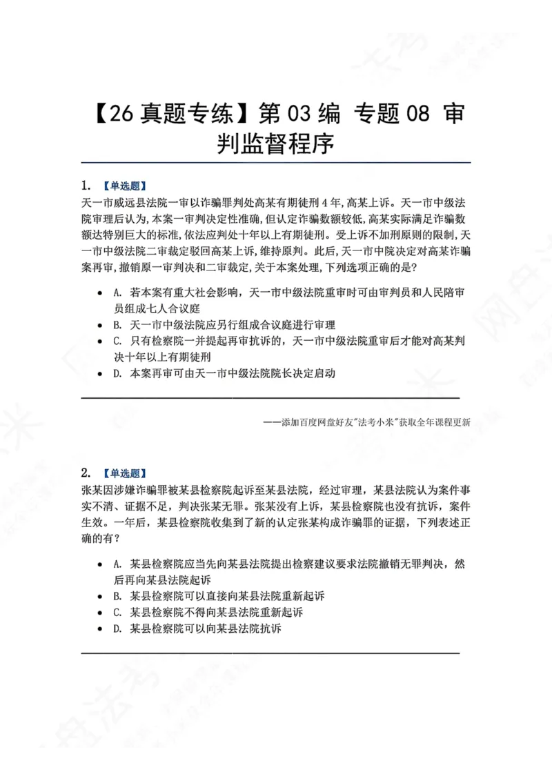 《18.第03编专题08审判监督程序题目_2026法考客观_众-H_2026法考系统强化（内部）合集_00.配套资料(含知识点汇总)_04.随堂练习（内部题）_05.刑诉法完结》第1页预览