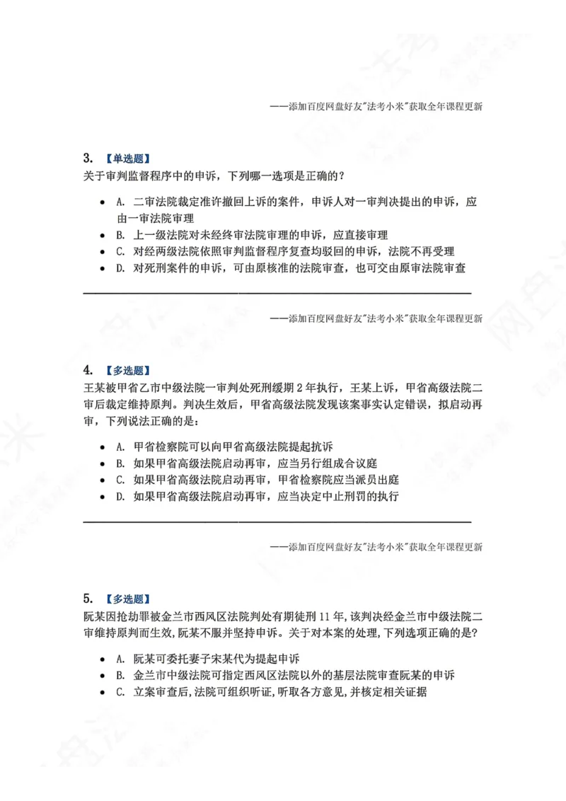 《18.第03编专题08审判监督程序题目_2026法考客观_众-H_2026法考系统强化（内部）合集_00.配套资料(含知识点汇总)_04.随堂练习（内部题）_05.刑诉法完结》第2页预览